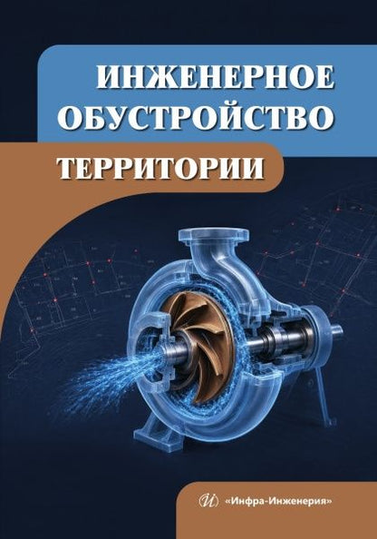 Инженерное обустройство территории
