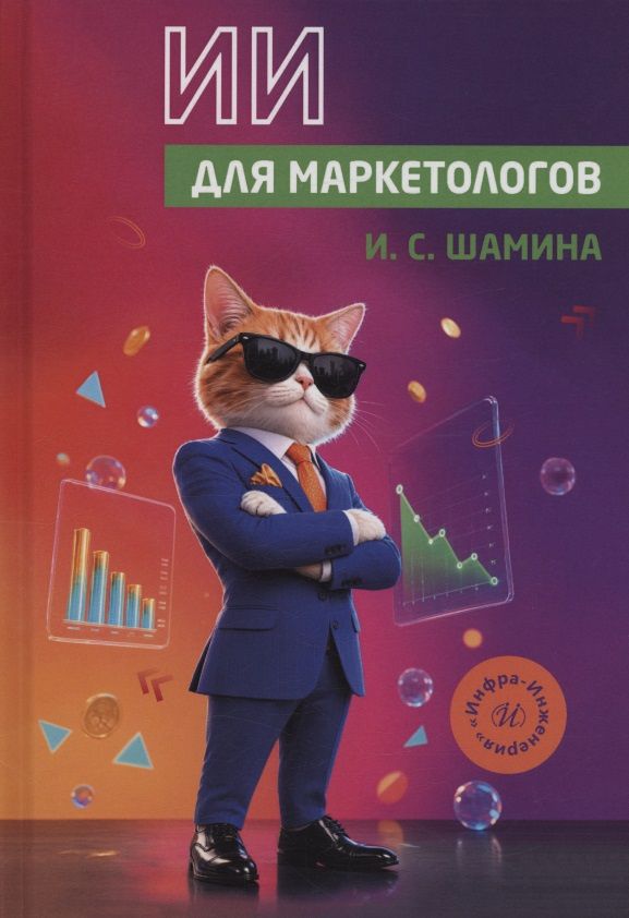 И. Шамина: ИИ для маркетологов