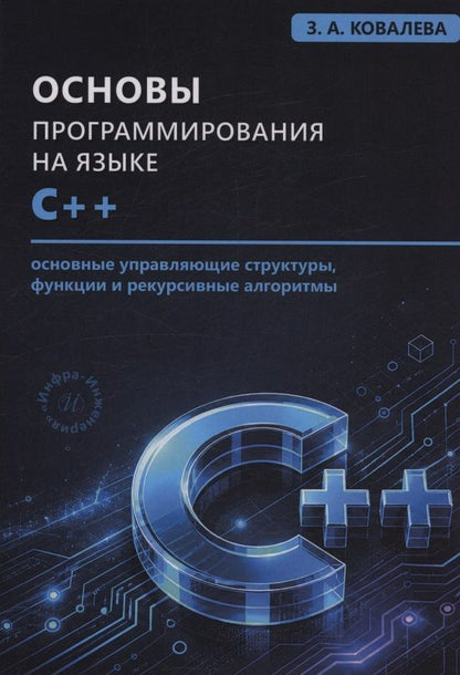 Зося Ковалева: Основы программирования на языке С++. Основные управляющие структуры, функции и рекурсивные алгоритмы