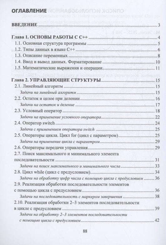 Зося Ковалева: Основы программирования на языке С++. Основные управляющие структуры, функции и рекурсивные алгоритмы