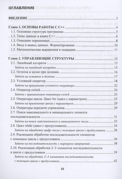 Зося Ковалева: Основы программирования на языке С++. Основные управляющие структуры, функции и рекурсивные алгоритмы