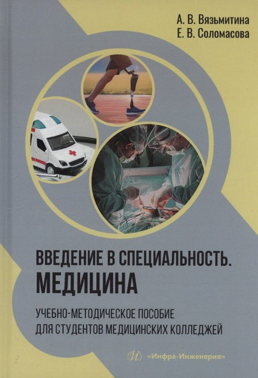 Александра Вязьмитина: Введение в специальность. Медицина