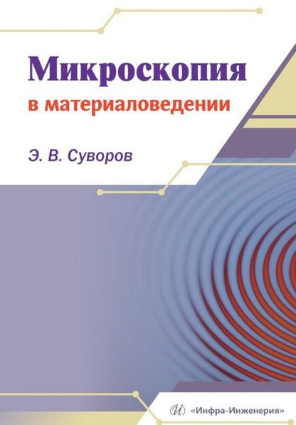 Эрнест Суворов: Микроскопия в материаловедении