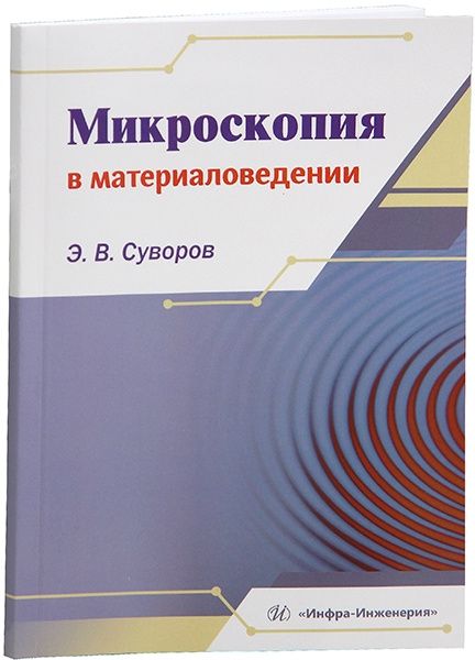 Эрнест Суворов: Микроскопия в материаловедении