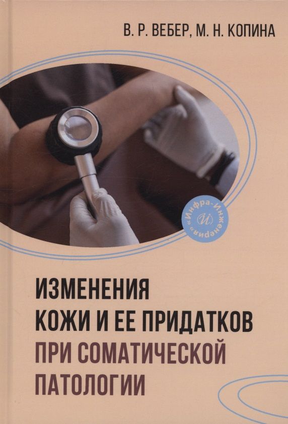 Виктор Вебер: Изменения кожи и ее придатков при соматической патологии