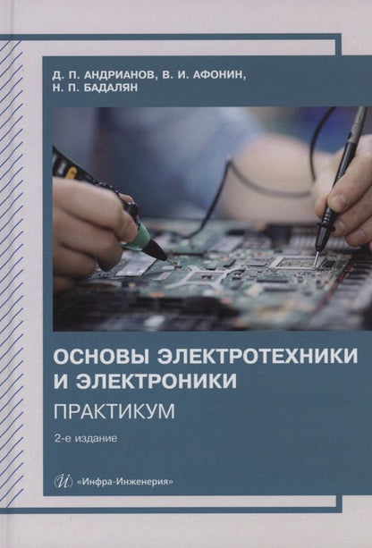 Дмитрий Андрианов: Основы электротехники и электроники. Практикум