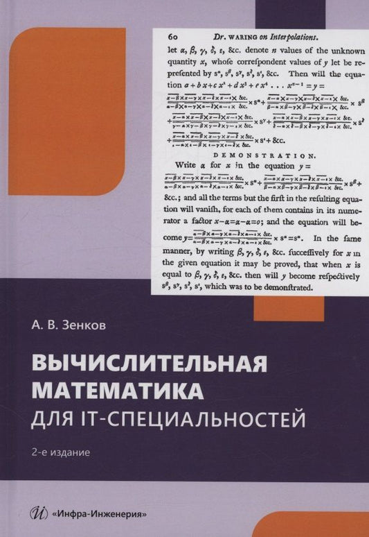 Андрей Зенков: Вычислительная математика для IT-специальностей