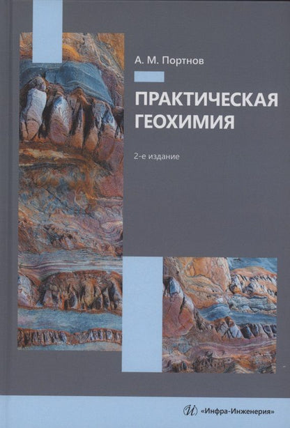 Александр Портнов: Практическая геохимия