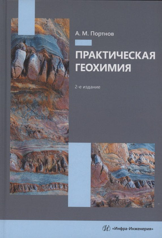 Александр Портнов: Практическая геохимия