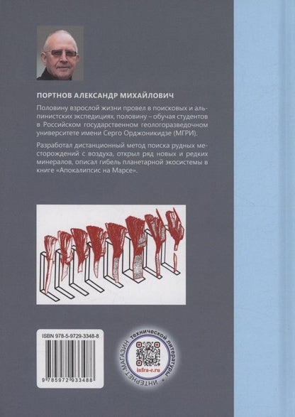 Александр Портнов: Практическая геохимия