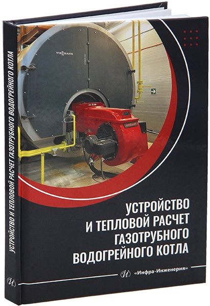 Устройство и тепловой расчет газотрубного водогрейного котла