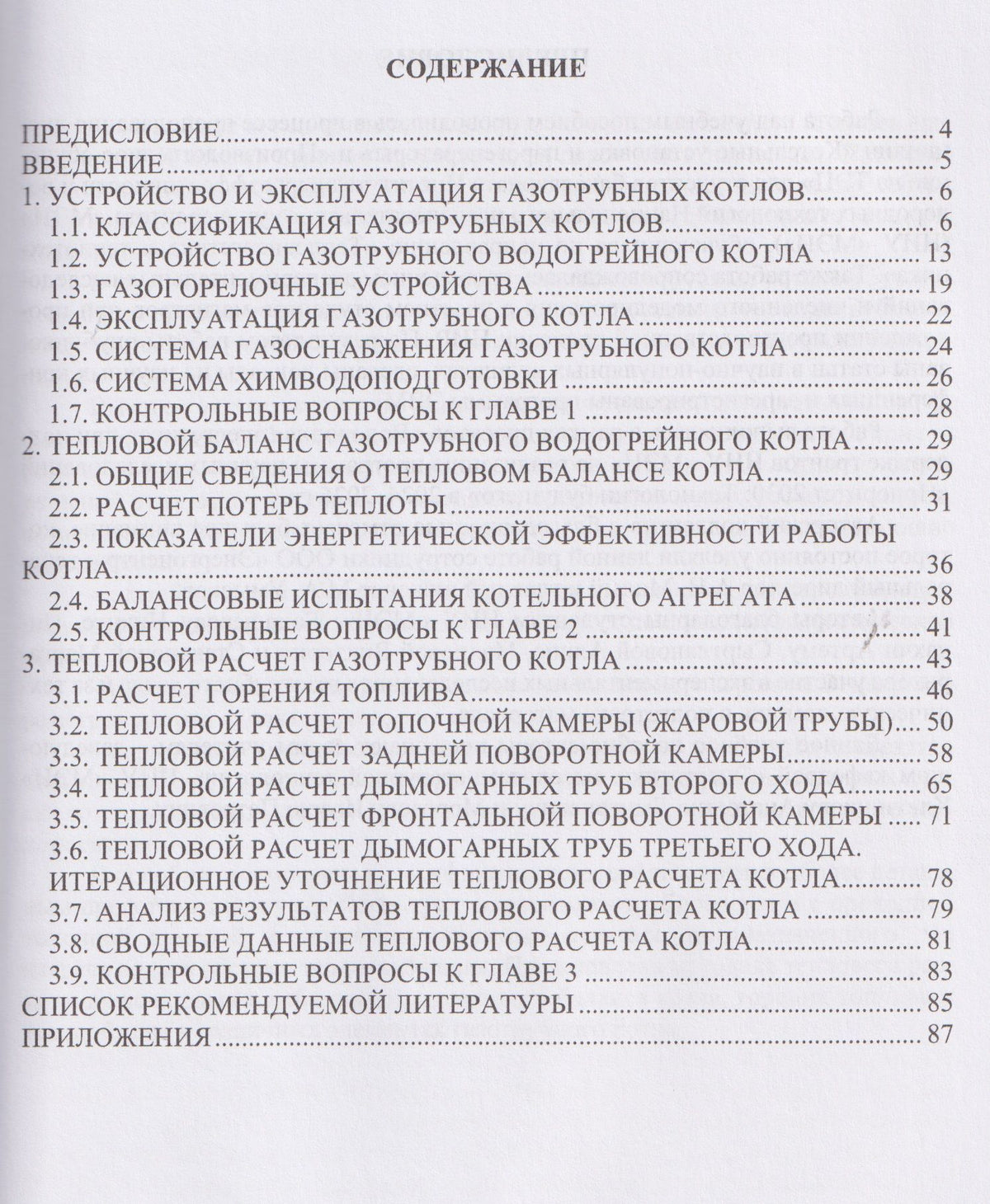 Устройство и тепловой расчет газотрубного водогрейного котла