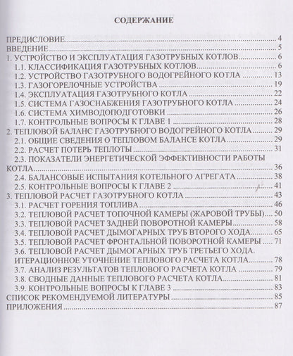 Устройство и тепловой расчет газотрубного водогрейного котла
