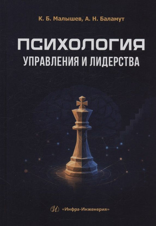 Александр Баламут: Психология управления и лидерства
