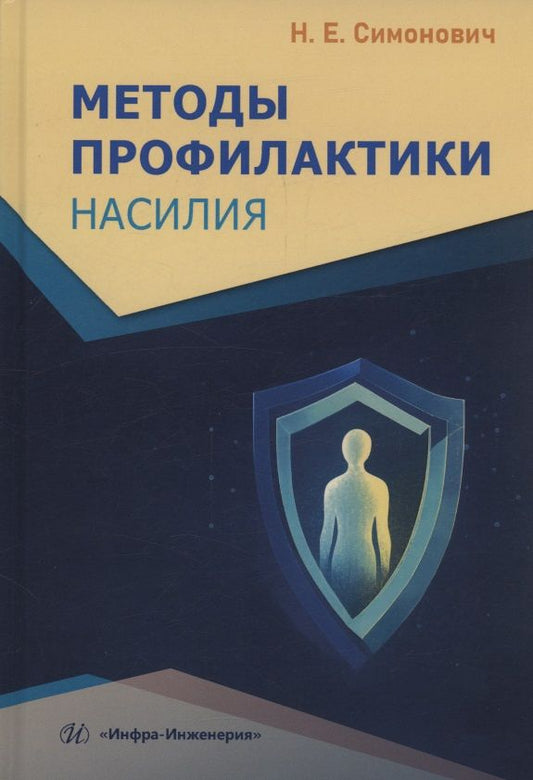 Николай Симонович: Методы профилактики насилия
