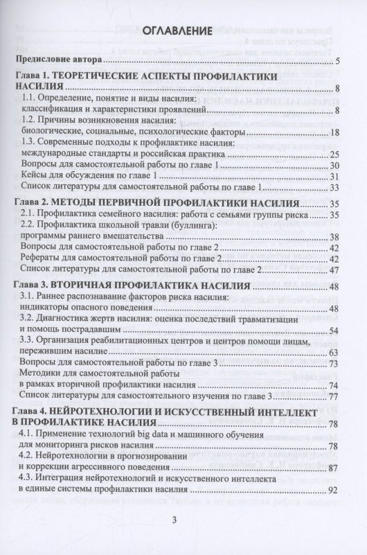 Николай Симонович: Методы профилактики насилия
