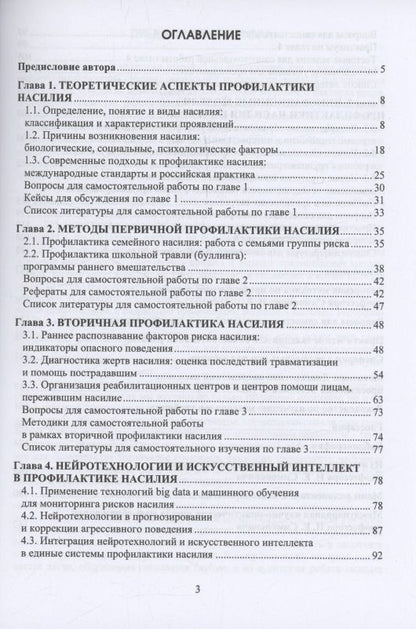 Николай Симонович: Методы профилактики насилия