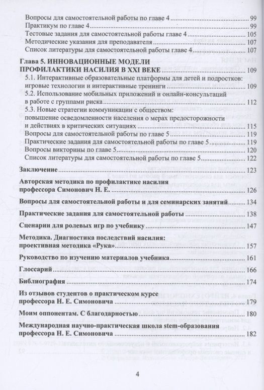 Николай Симонович: Методы профилактики насилия