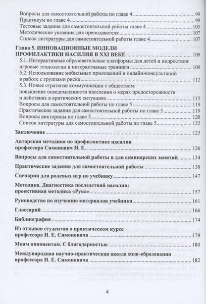 Николай Симонович: Методы профилактики насилия