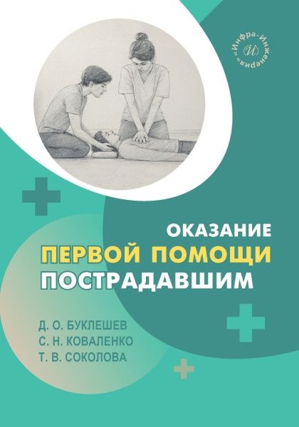 Сергей Коваленко: Оказание первой помощи пострадавшим