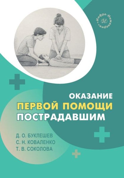 Сергей Коваленко: Оказание первой помощи пострадавшим