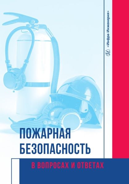 Елена Стасева: Пожарная безопасность в вопросах и ответах