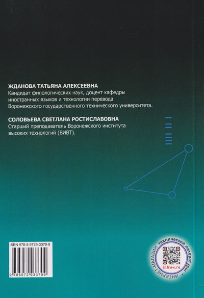 Английский язык для нанонаук и информационных технологий