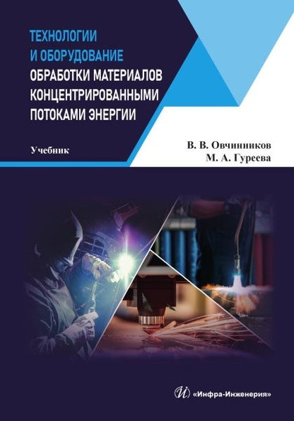 Марина Гуреева: Технологии и оборудование обработки материалов концентрированными потоками энергии