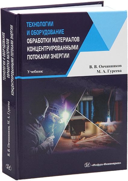Марина Гуреева: Технологии и оборудование обработки материалов концентрированными потоками энергии