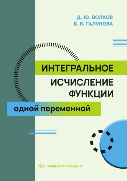 Ксения Галунова: Интегральное исчисление функции одной переменной