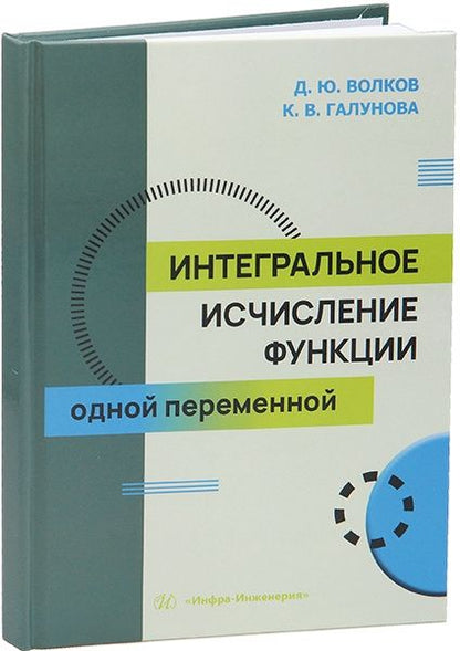 Ксения Галунова: Интегральное исчисление функции одной переменной