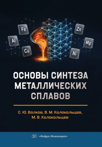 Валерий Колокольцев: Основы синтеза металлических сплавов