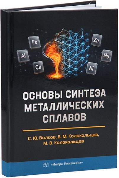 Валерий Колокольцев: Основы синтеза металлических сплавов
