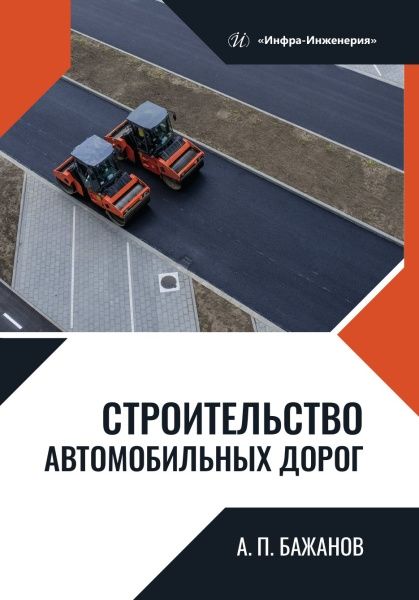 Анатолий Бажанов: Строительство автомобильных дорог