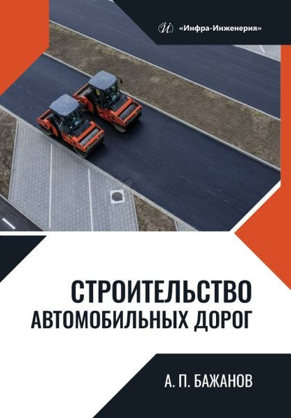 Анатолий Бажанов: Строительство автомобильных дорог