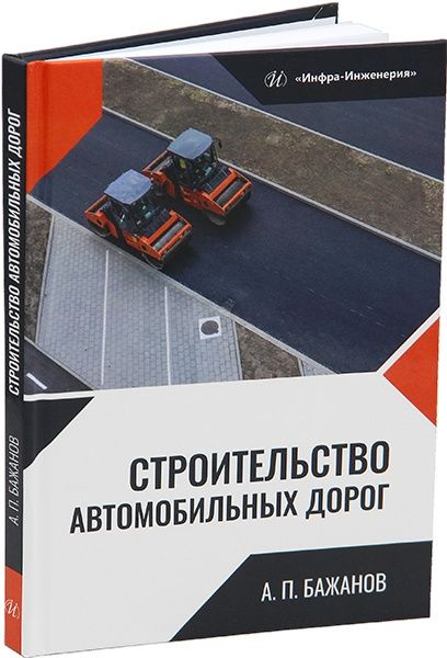 Анатолий Бажанов: Строительство автомобильных дорог