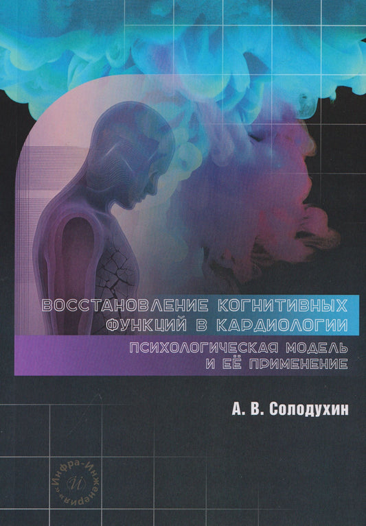 Антон Солодухин: Восстановление когнитивных функций в кардиологии: психологическая модель и её применение