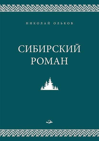Николай Ольков: Сибирский роман