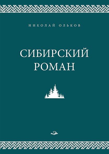 Николай Ольков: Сибирский роман