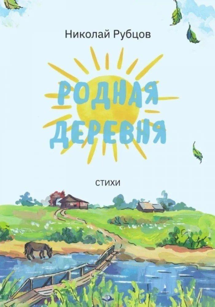 Николай Рубцов: Родная деревня