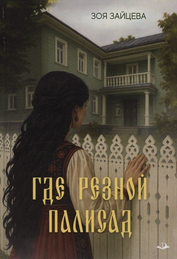 Зоя Зайцева: Где резной палисад