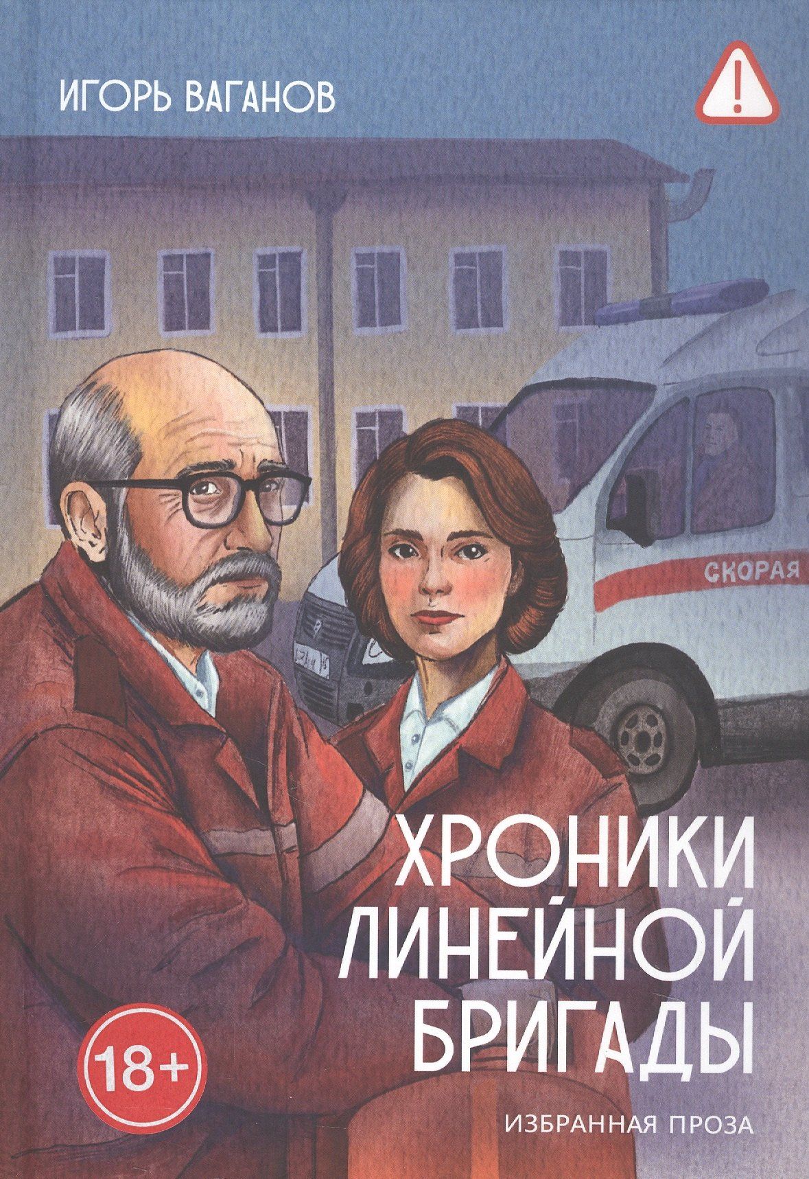 Хроники линейной бригады. Избранная проза