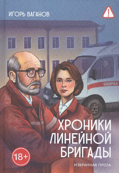 Хроники линейной бригады. Избранная проза