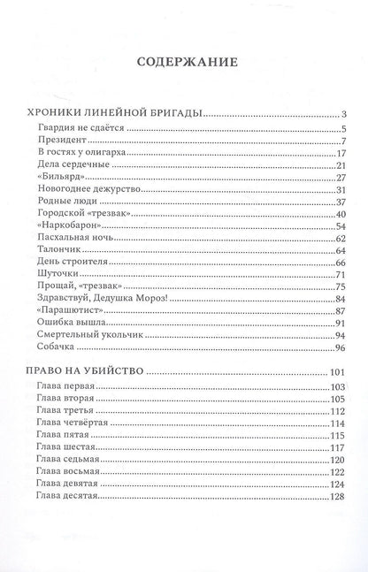 Хроники линейной бригады. Избранная проза