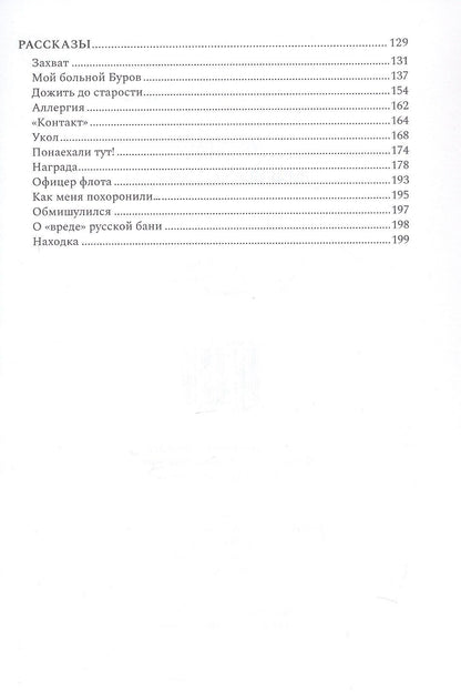 Хроники линейной бригады. Избранная проза