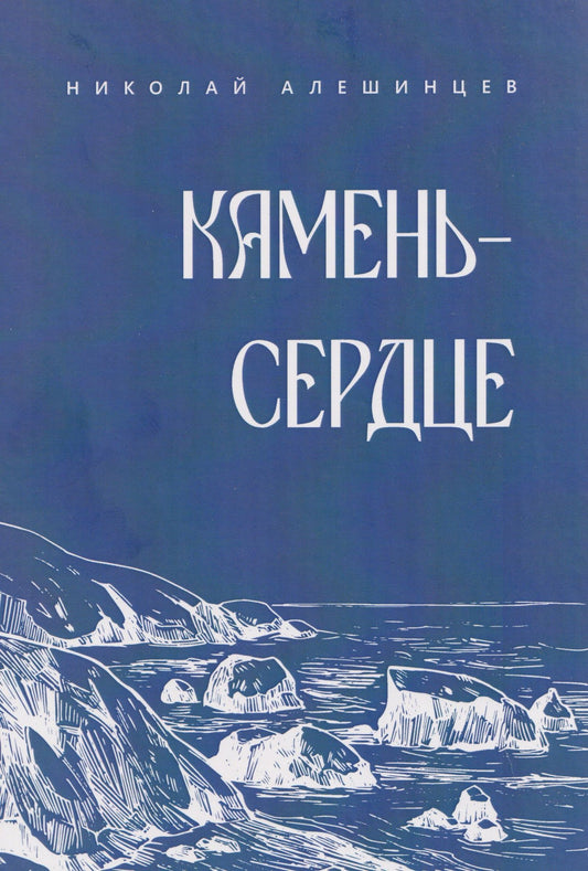 Николай Алешинцев: Камень-сердце