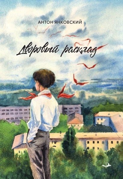 Антон Янковский: Дворовый расклад