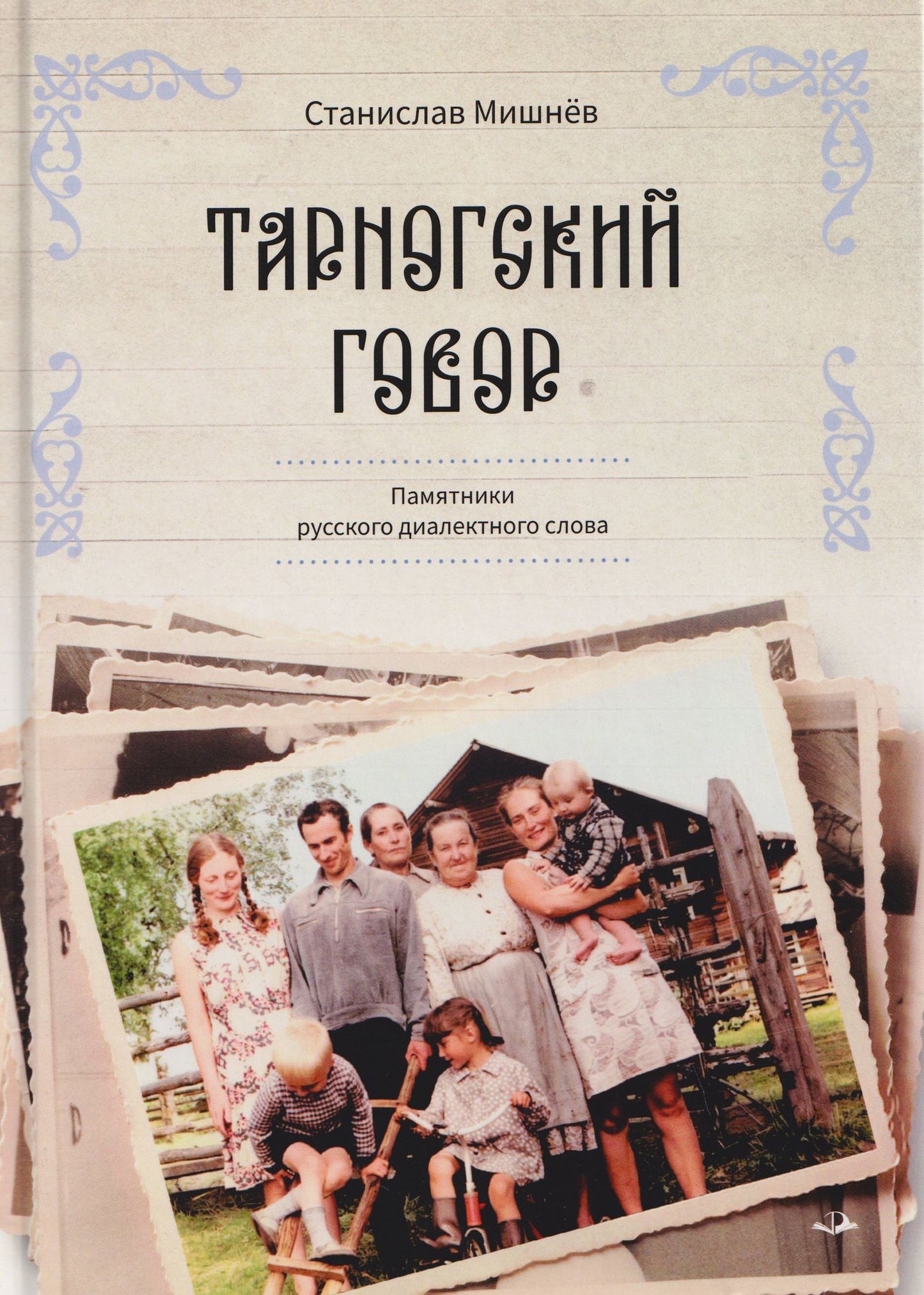 Станислав Мишнев: Тарногский говор