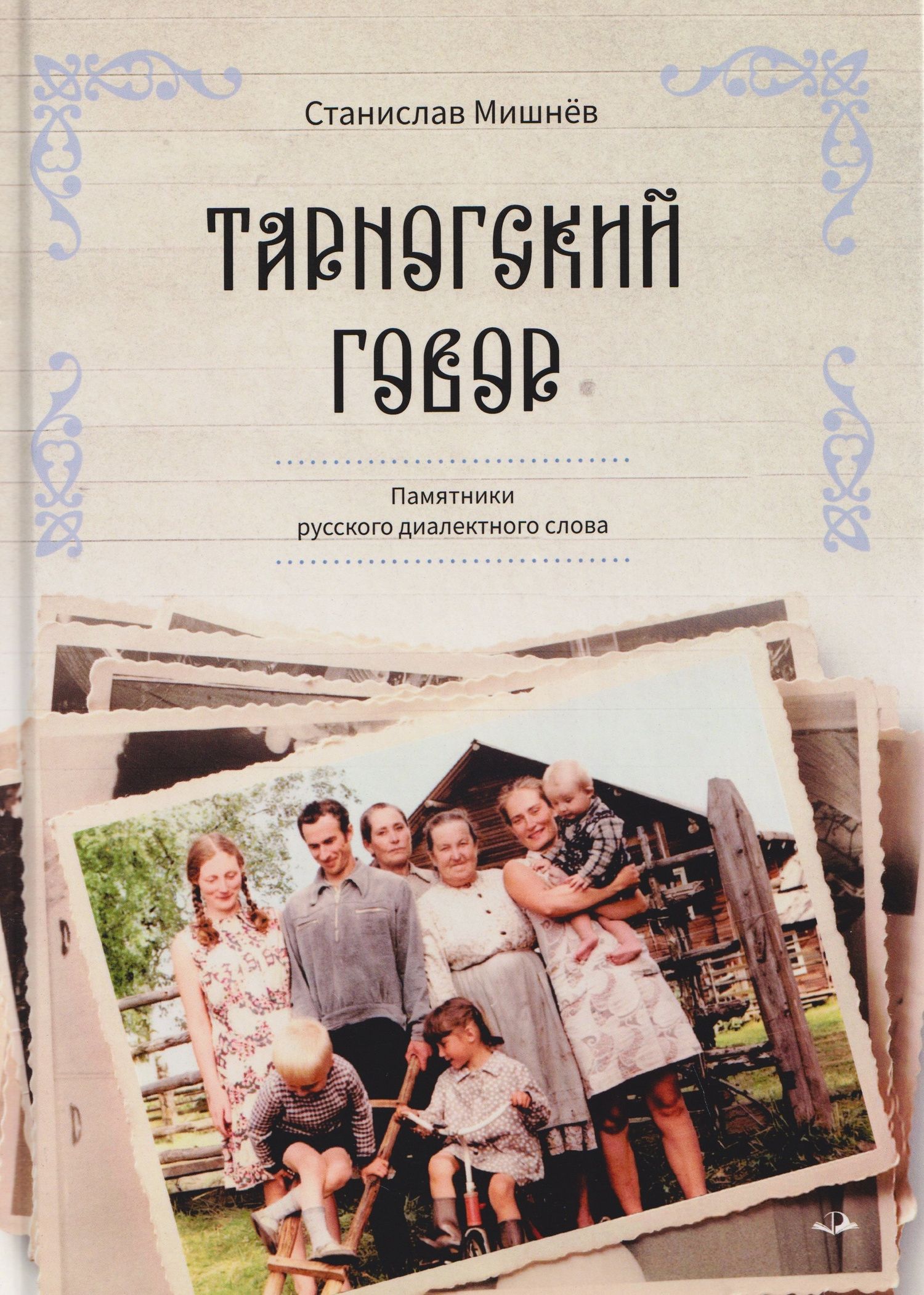 Станислав Мишнев: Тарногский говор