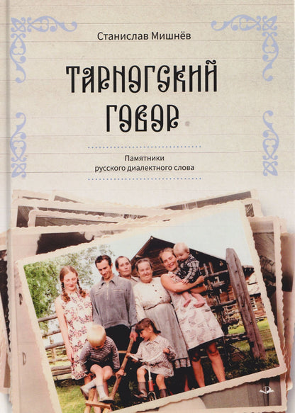 Станислав Мишнев: Тарногский говор